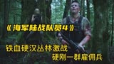 退役陆战队员丛林中硬刚一群雇佣兵，动作片《海军陆战队员》