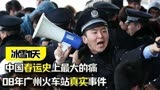 《冰雪11天》：08年广州火车站真实事件，中国春运史上最大的痛！