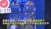 中国体彩7星球开奖过程小球悬浮在空中！