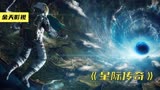 140万人给出9.3高分的科幻片，看完后震撼了我的心《星际穿越》下