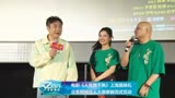 电影《人生路不熟》上海首映礼 众多网络达人大展拳脚花式互动