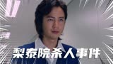 韩国电影《梨泰院杀人事件》：一部帮助破获十二年悬案的神奇电影