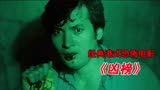 无数八零九零后的童年阴影《凶榜》