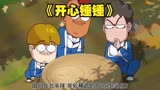 《开心锤锤》只想捡个球而已却被困到后山走不出去