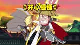 《开心锤锤》要演技没演技要实力没实力这样一个半吊子的团队