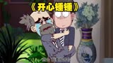 《开心锤锤》本来想举报摸鱼的同事却没想到罚款的是自己