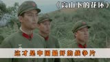 3_高山下的花环：上映37年无差评，这才是中国最好的战争片！