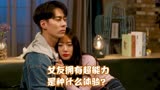 可不可以不要离开我：女友进了冷冻室，出来后，拥有了超能力