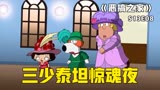 圆蛤三少穿越进历史长河，上演泰坦尼克号上的惊魂逃亡
