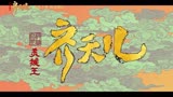 超级英雄美猴王——齐天儿 预告片1：定档版 (中文字幕)