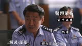 警察荣誉第十二集