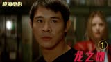 《龙之吻》李连杰巅峰之作，一经上映震惊好莱坞，从此站稳脚跟①