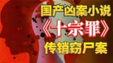 中国十大恐怖案件：年轻男子遭传销洗脑，死后被捅54刀《十宗罪》