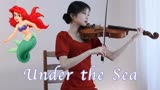 中提琴演奏小美人鱼OST《Under the Sea》，一起探索深海世界！