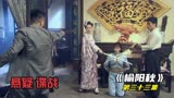 《榆阳秋》大结局 二虎为了救小云 独闯魔窟