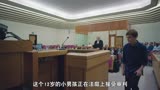 超冷门犯罪片，英国版《何以为家》，12岁小男孩被告蓄意谋杀继父