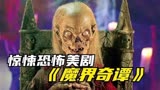 力哥解说惊悚魔幻美剧《魔界奇谭》，大结局来了