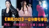 《乘风2023》一公舞台引争议，网友：为何谢娜的《龙拳》排第一名