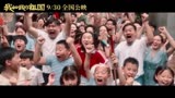 《我和我的祖国》终极版预告片，献给每一位平凡而真实的中国人