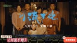 5月26日上映剧情片《川流不熄》MV