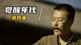 觉醒年代：李大钊穷得要当西装怀表，刚刚回国就看到了民间疾苦