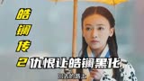 皓镧传：女子大街上被恶霸欺负，不想恶霸却被吓跑了