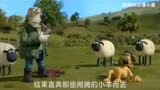 小羊肖恩是你小时候最爱的的动画吗