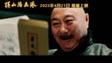 横山游击队 电影预告片 (中文字幕)