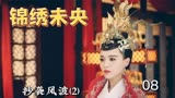 锦绣未央：灾民暴动，未央将计就计，证明了自己