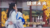锦绣未央：叱云柔不甘认输，决定以命相博，最后败给了女儿的愚蠢