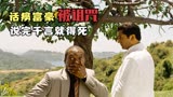 《临终千言》 -话痨的人生只剩一千个字，说完就死，可把他憋坏了!