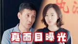 卧底警花：刘和清真面目曝光，夏海蓉发现凶手不止一个，让人意外