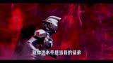怪兽：打了小的来大的打了打的来老的！泽塔的师傅是赛罗赛罗的师