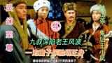 15_《灵幻至尊》九叔深陷老王风波 一泡童子尿自证清白