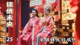 锦绣未央：心机女设计害未央，却中了未央的圈套，害人终害己