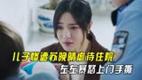 匆匆的青春：江小鱼带子回家，惨遭苏晚晴虐待住院，左左暴怒手撕