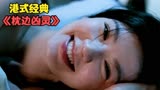 香港经典老电影《枕边凶灵》，根据真实案件改编！