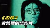 无数8090后的童年阴影，经典港式惊悚《凶榜》一剪到底为您奉上！