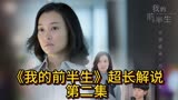 《我的前半生》超长解说 第二集