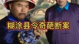 聊斋先生：糊涂县令奇葩断案，秀才大闹公堂，扬言要当他爹！