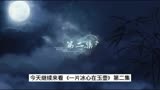 豆瓣没开分的神作，《一片冰心在玉壶》到底有啥问题，第二期
