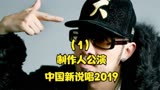 中国新说唱2019，制作人公演！热狗、潘玮柏均贡献回忆杀！