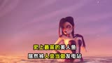 《美人鱼》原来美人鱼生气居然可以发电