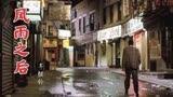 周润发经典爱情《秋天的童话》，配上原唱《风雨之后》，更深情