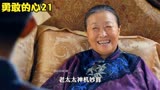 勇敢的心：奶奶机智过人，简单又躲过一劫