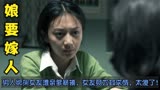 娘要嫁人：男人绑架女友遭亲爹暴揍，女友竟为其求情，太傻了！