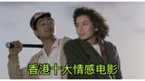 甜蜜蜜：香港80年代张曼玉和黎明经典情感电影