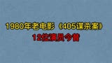 1980年老电影《405谋杀案》12位演员，仲星火，徐敏，你认识几位