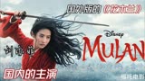 刘亦菲主演 国外导演翻拍的《花木兰》 究竟是烂片还是惊艳