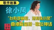 徐小凤：香港殿堂级歌坛神话“台有邓丽君，港了徐小凤”